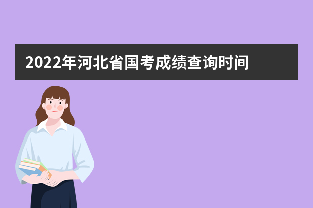 2022年河北省国考成绩查询时间 公务员考试成绩查询地址